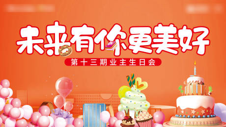 源文件下载【地产业主生日会活动背景板】编号：67290023479732334