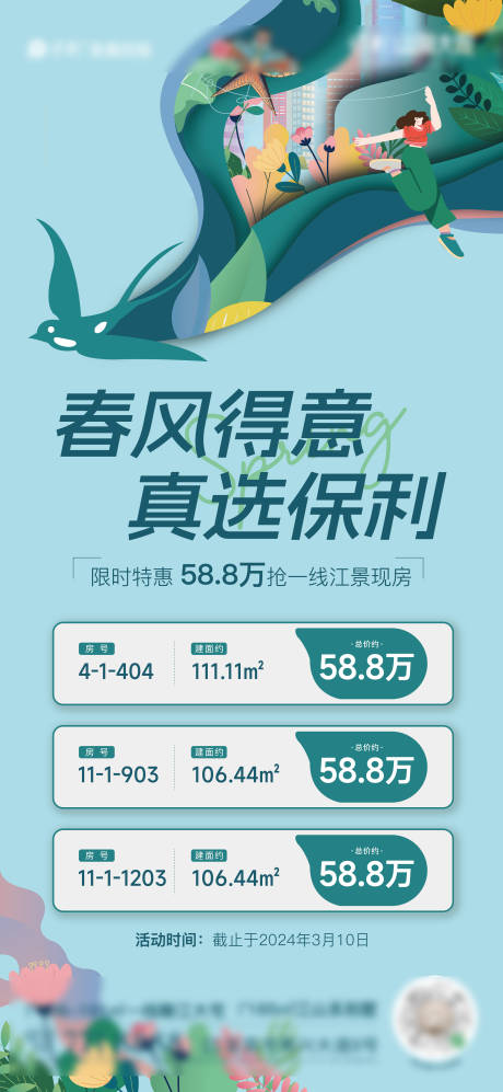 源文件下载【春日特价房系列海报】编号：37130023085526789