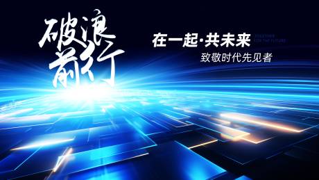 源文件下載【破浪前行科技峰會】編號：86360023181559292