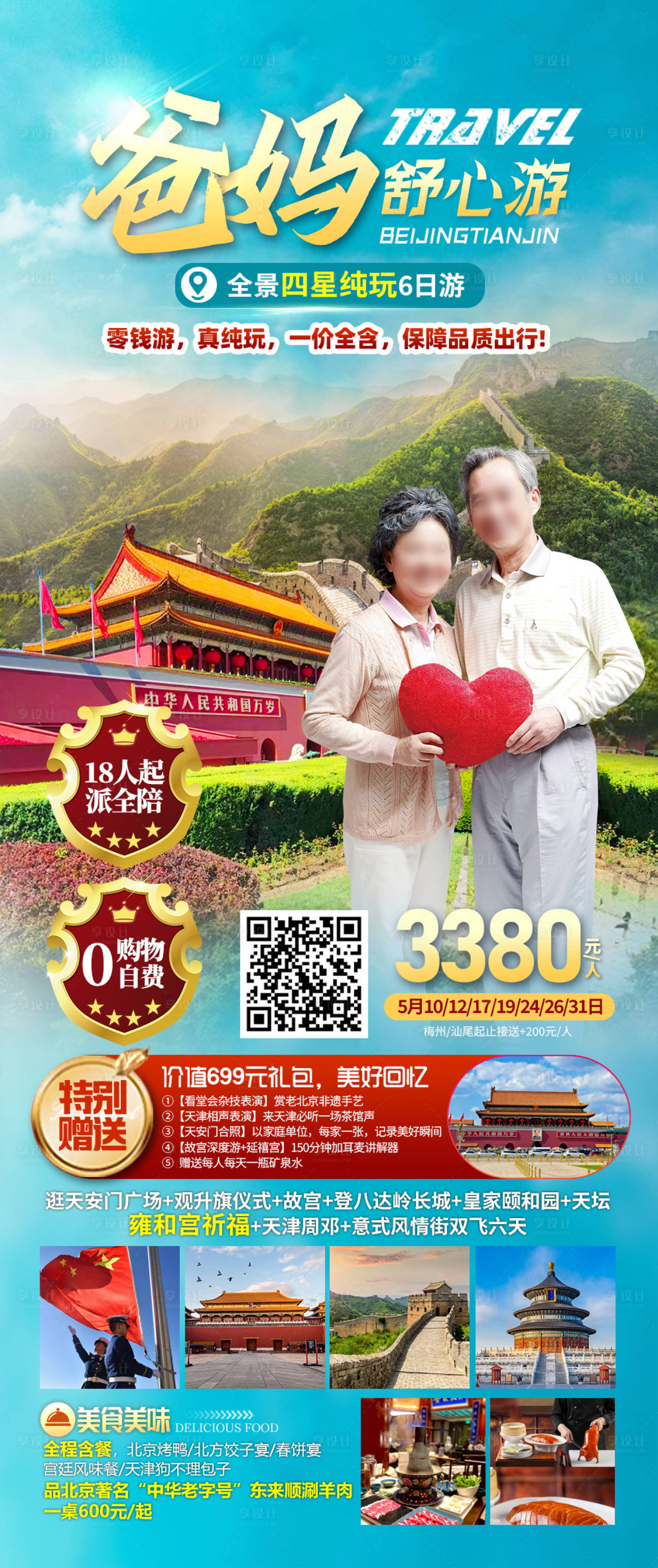源文件下载【北京旅游京津冀长图】编号：71510023392648373