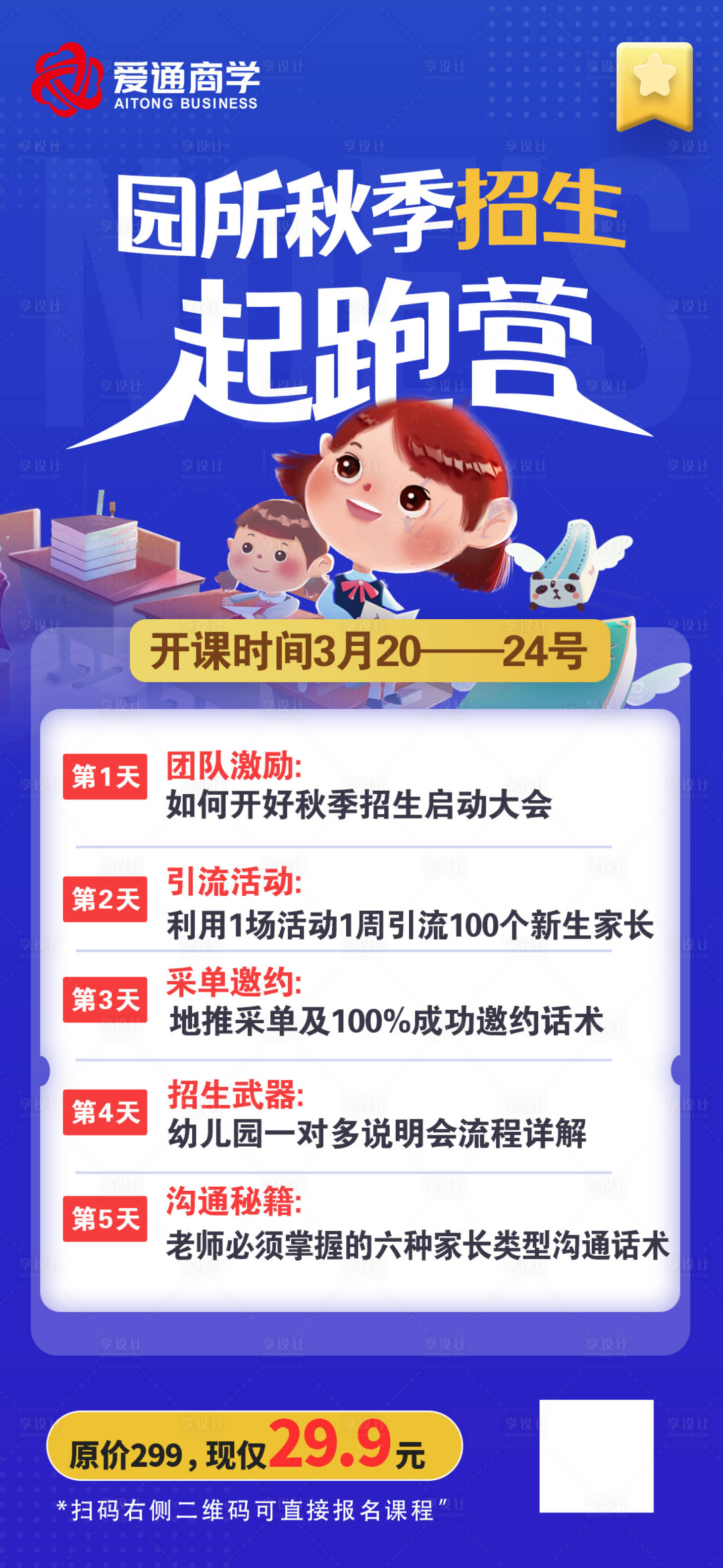 源文件下載【享設計】搜索編號：30010023107812326【線上招生起陪跑營海報】