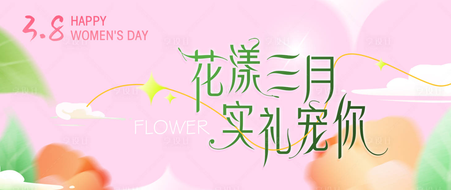 源文件下載【享設計】搜索編號：60320023171596824【38花漾三月活動背景板】