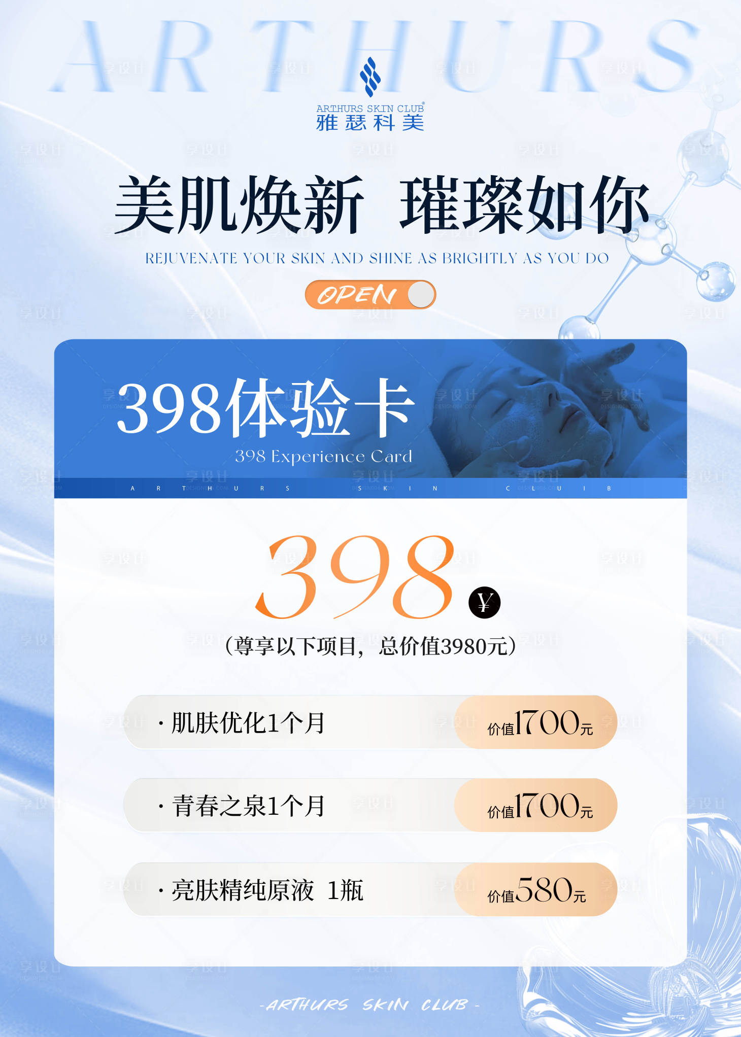 源文件下載【享設計】搜索編號：14840023372951092【醫美美業活動海報 】