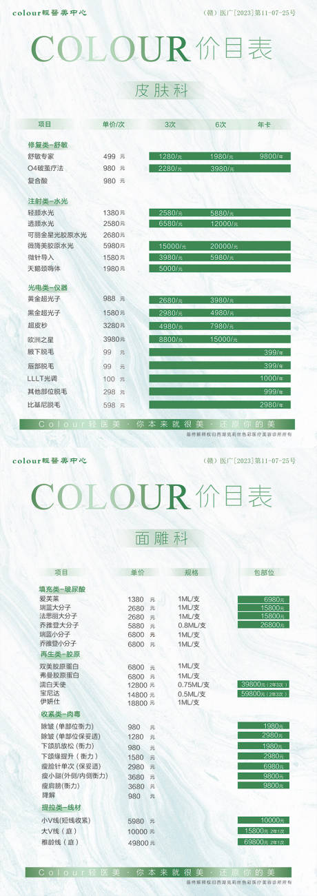 源文件下載【享設計】搜索編號：80270023155443996【醫(yī)美活動價目表】
