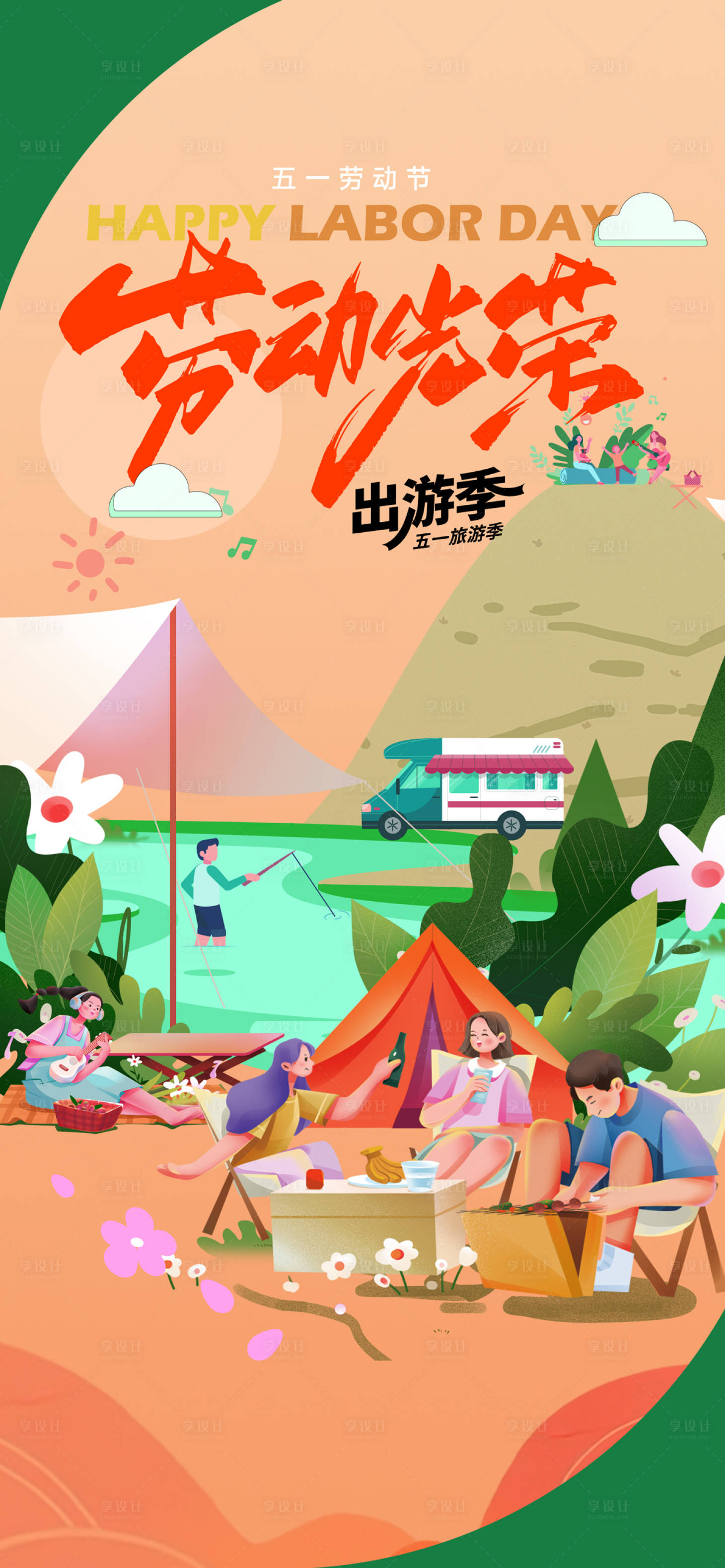 源文件下载【享设计】搜索编号：94580023360103896【五一劳动节露营海报】