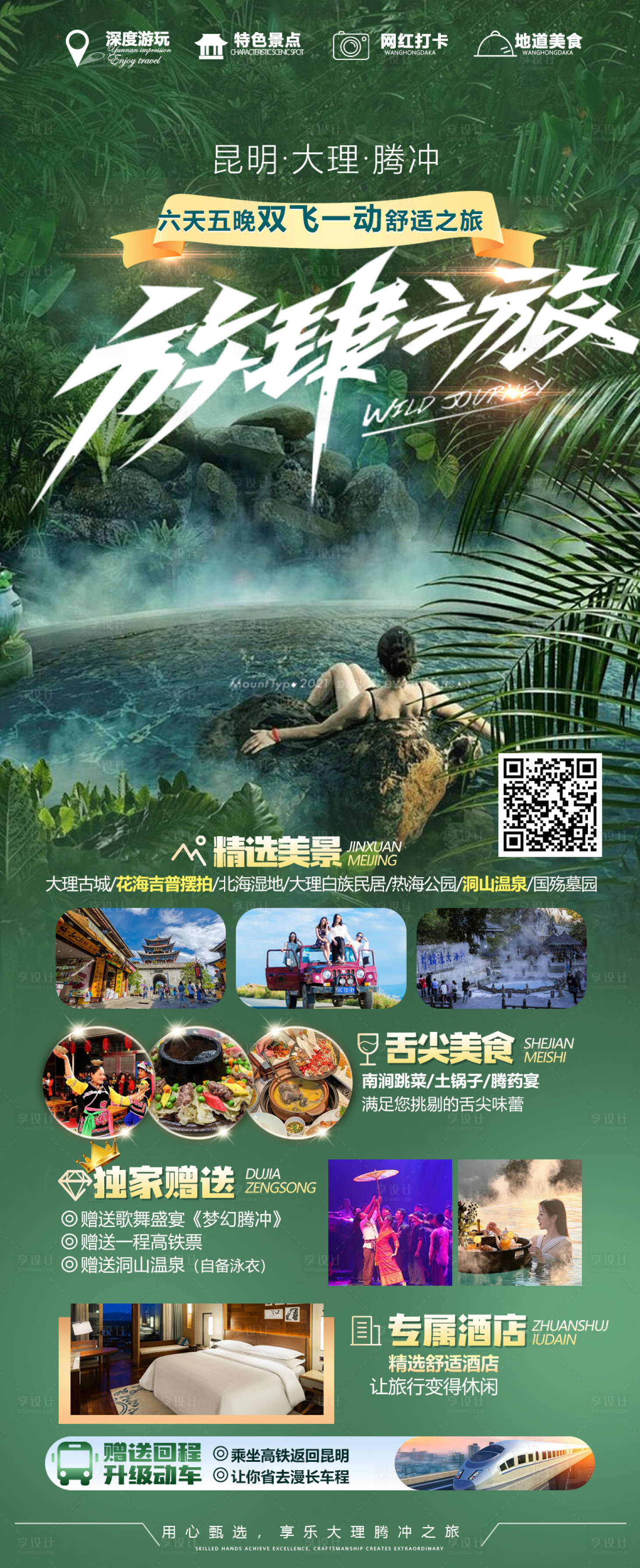 源文件下載【享設計】搜索編號：38990023289688091【騰沖旅游海報】