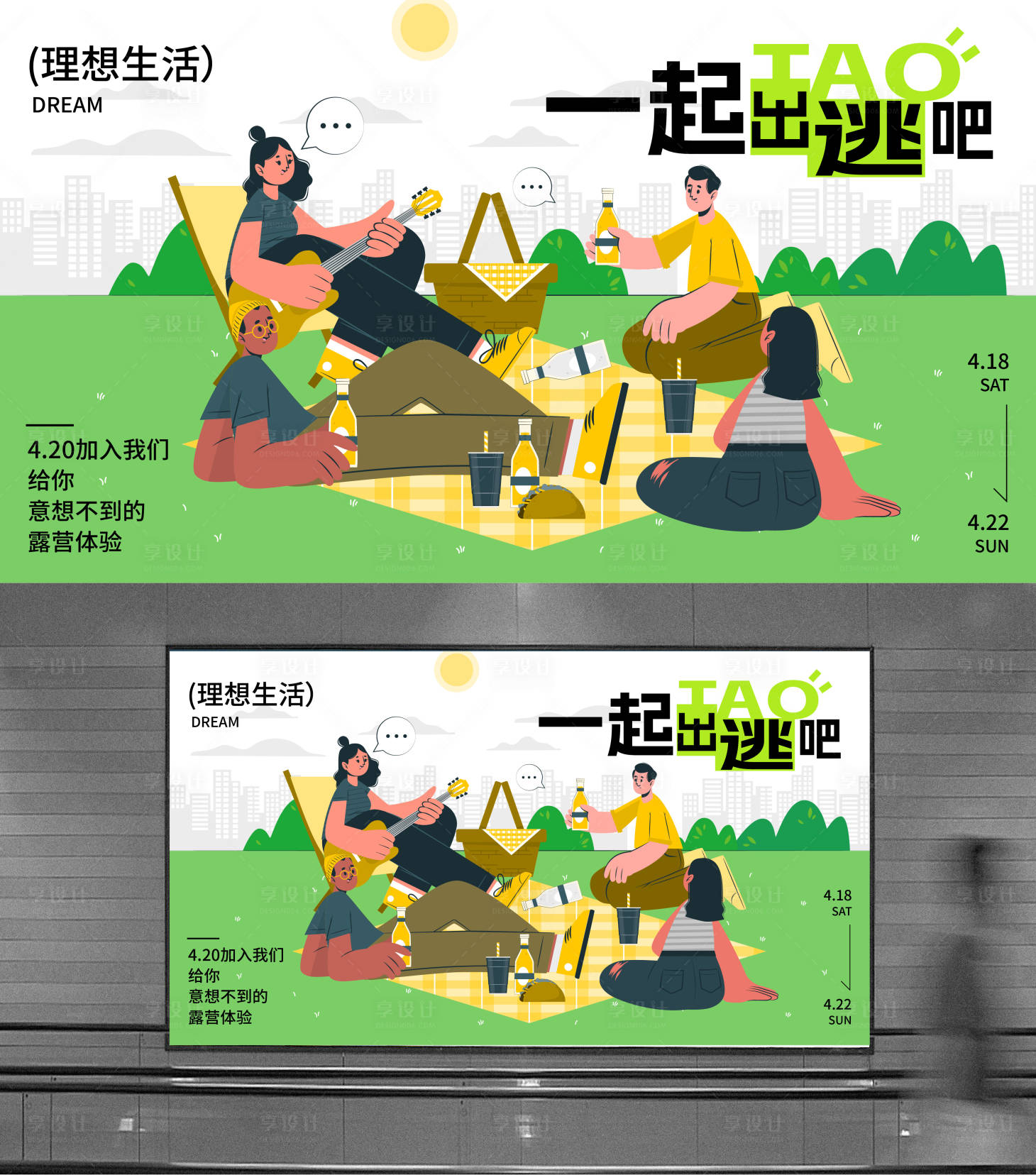 源文件下載【享設計】搜索編號：95070023326498036【一起出逃吧春日露營主畫面】