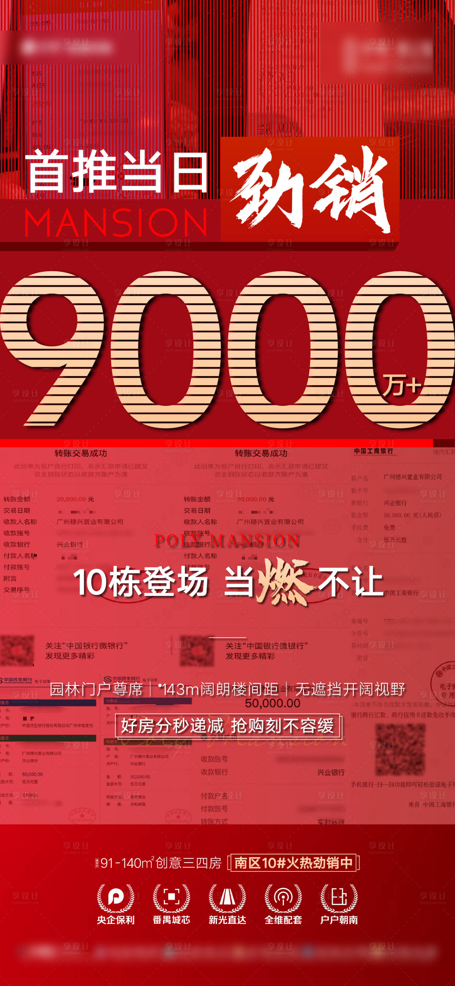 源文件下载【享设计】搜索编号：81010023327835965【地产红色成交热销海报】