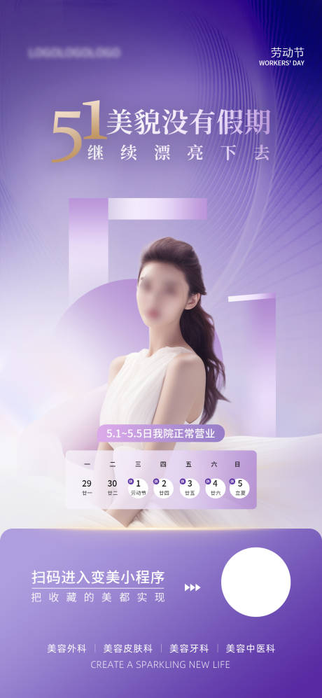 源文件下载【五一劳动节医美节日海报】编号：17710023591391298