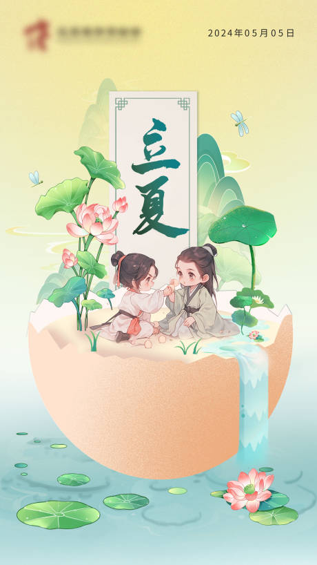 源文件下载【享设计】搜索编号：65600023364619504【立夏二十四节气海报】