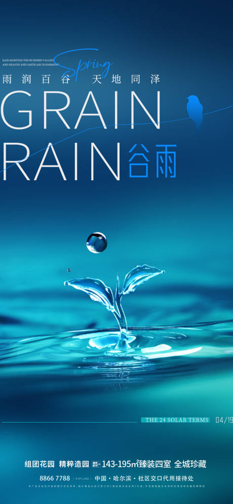 源文件下載【地產谷雨節氣海報】編號：43140023228049222