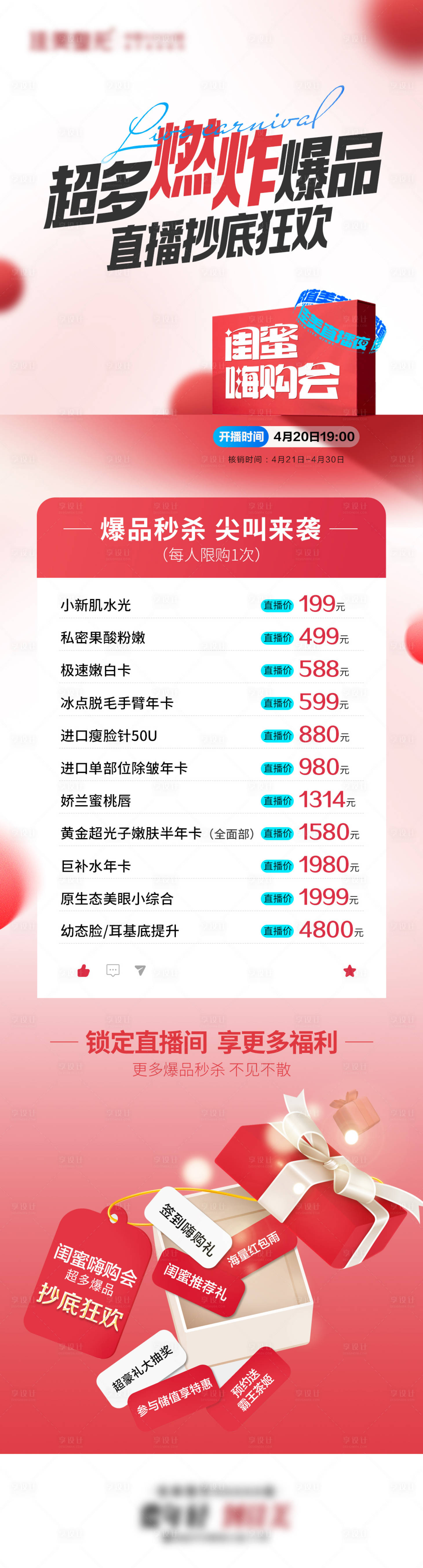 源文件下載【享設計】搜索編號：98830023358349562【醫美直播活動長圖】
