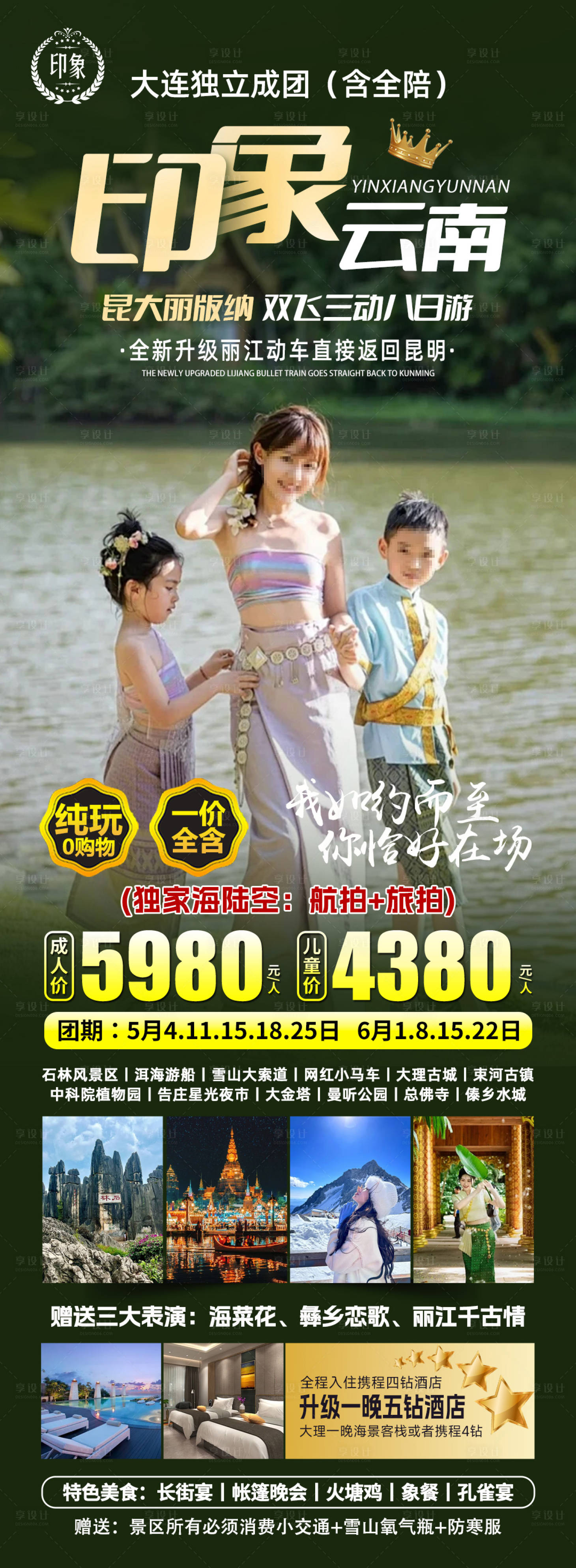 源文件下載【享設(shè)計】搜索編號：16290023082962400【云南旅游海報】