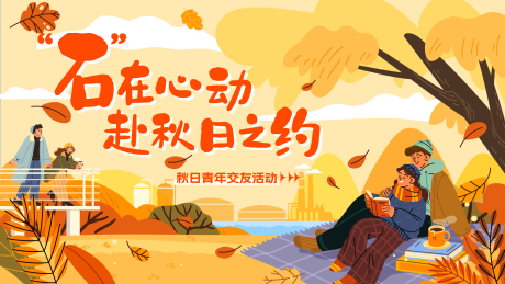 源文件下载【秋日青年交友活动展板】编号：18760023332762822