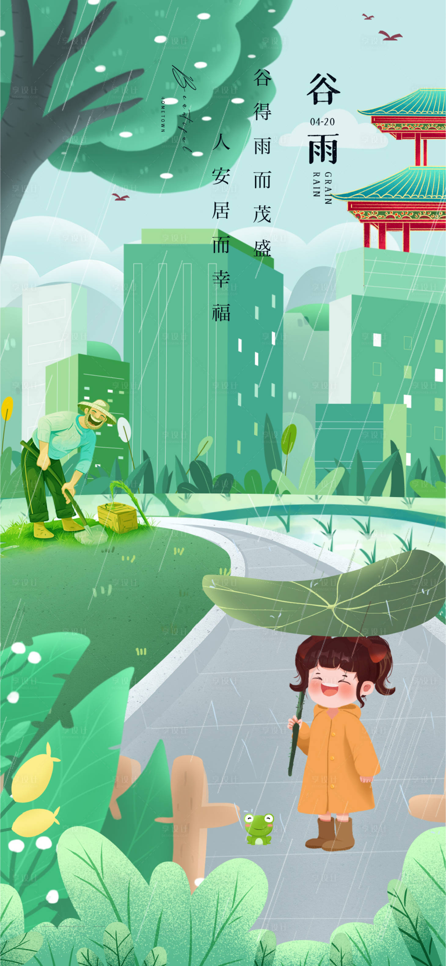 源文件下載【享設計】搜索編號：16180023047483922【谷雨海報】