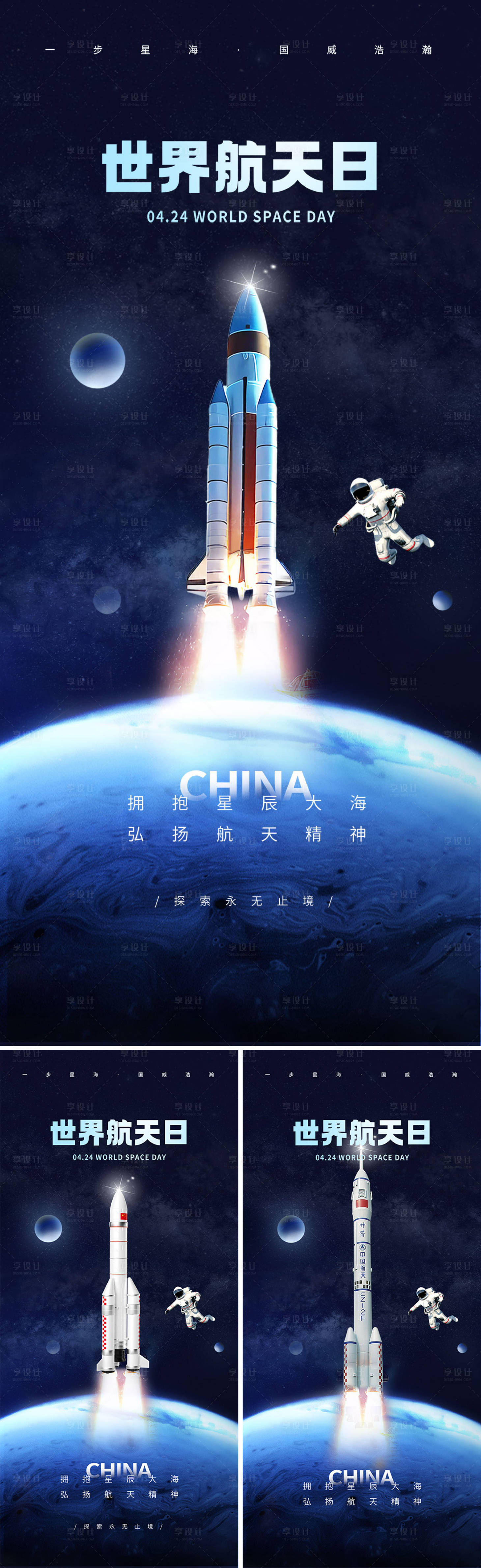编号：14930023246339686【享设计】源文件下载-地产中国航天日海报