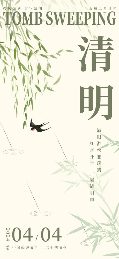 源文件下載【清明節(jié)氣海報(bào)】編號(hào)：34010022967012337