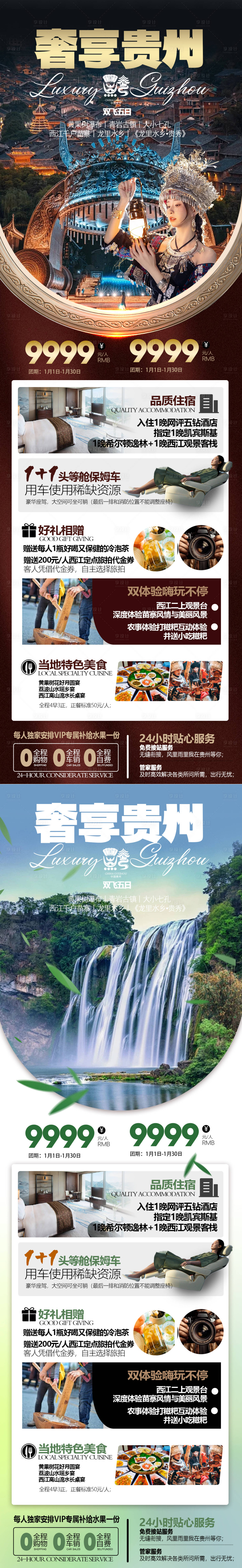 源文件下載【貴州系列高端旅游海報】編號：24530023116588064