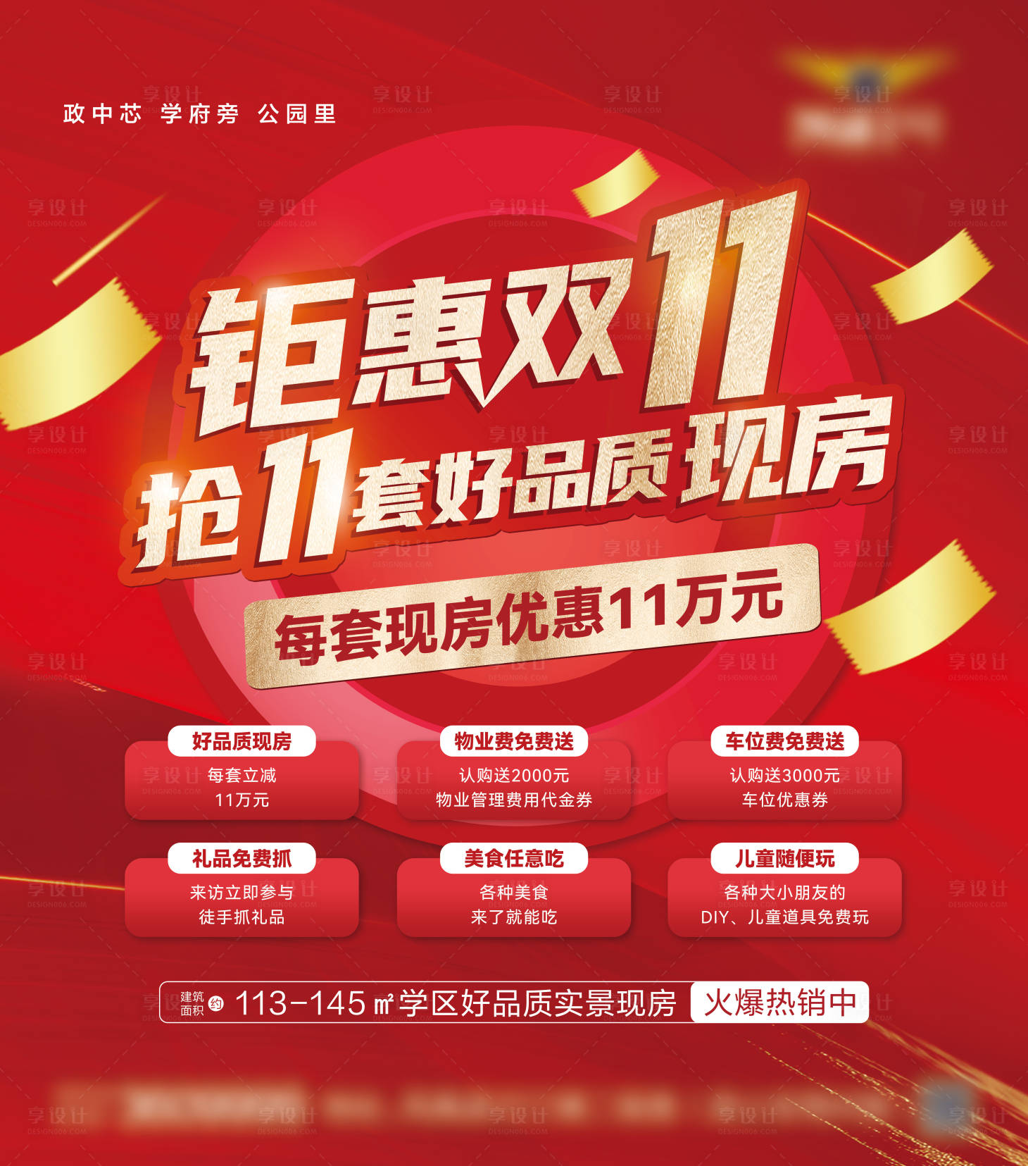 源文件下載【享設計】搜索編號：46640023012405608【雙11特價房展板】
