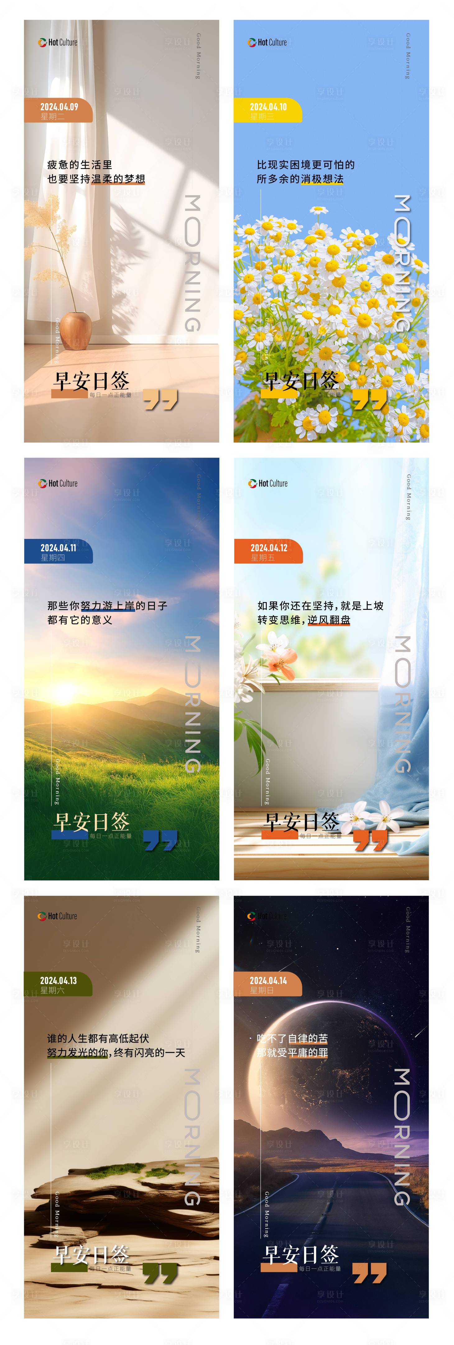 源文件下载【享设计】搜索编号：19200023123064536【早安系列海报】