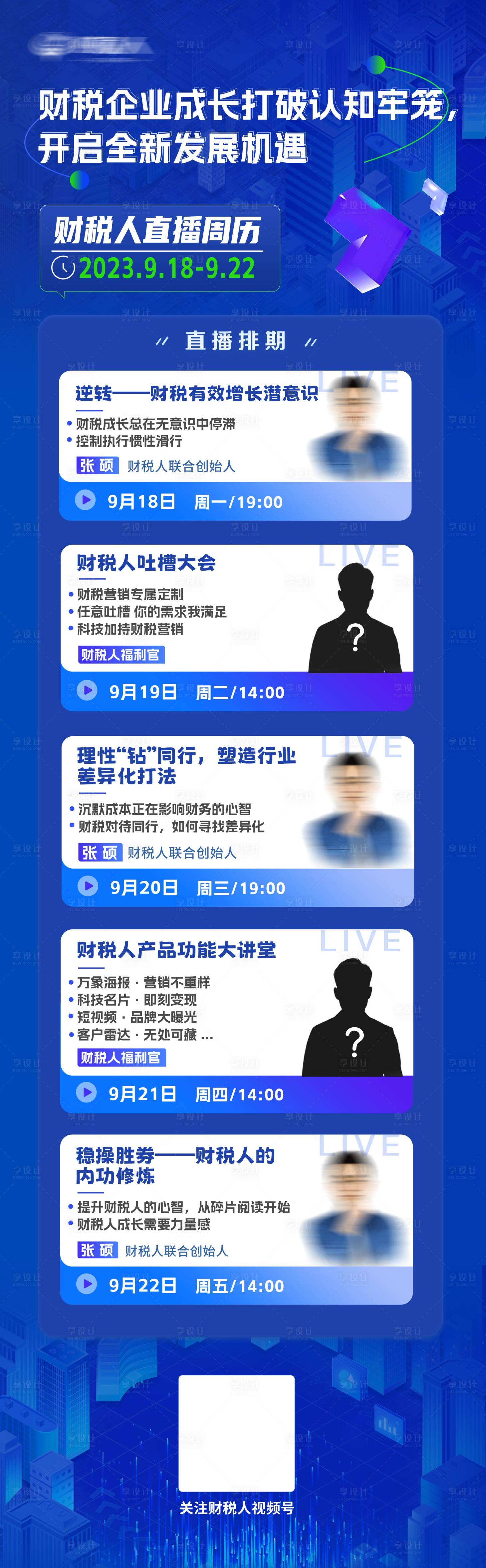 源文件下载【科技风蓝色直播排期长图】编号：54530023347338565