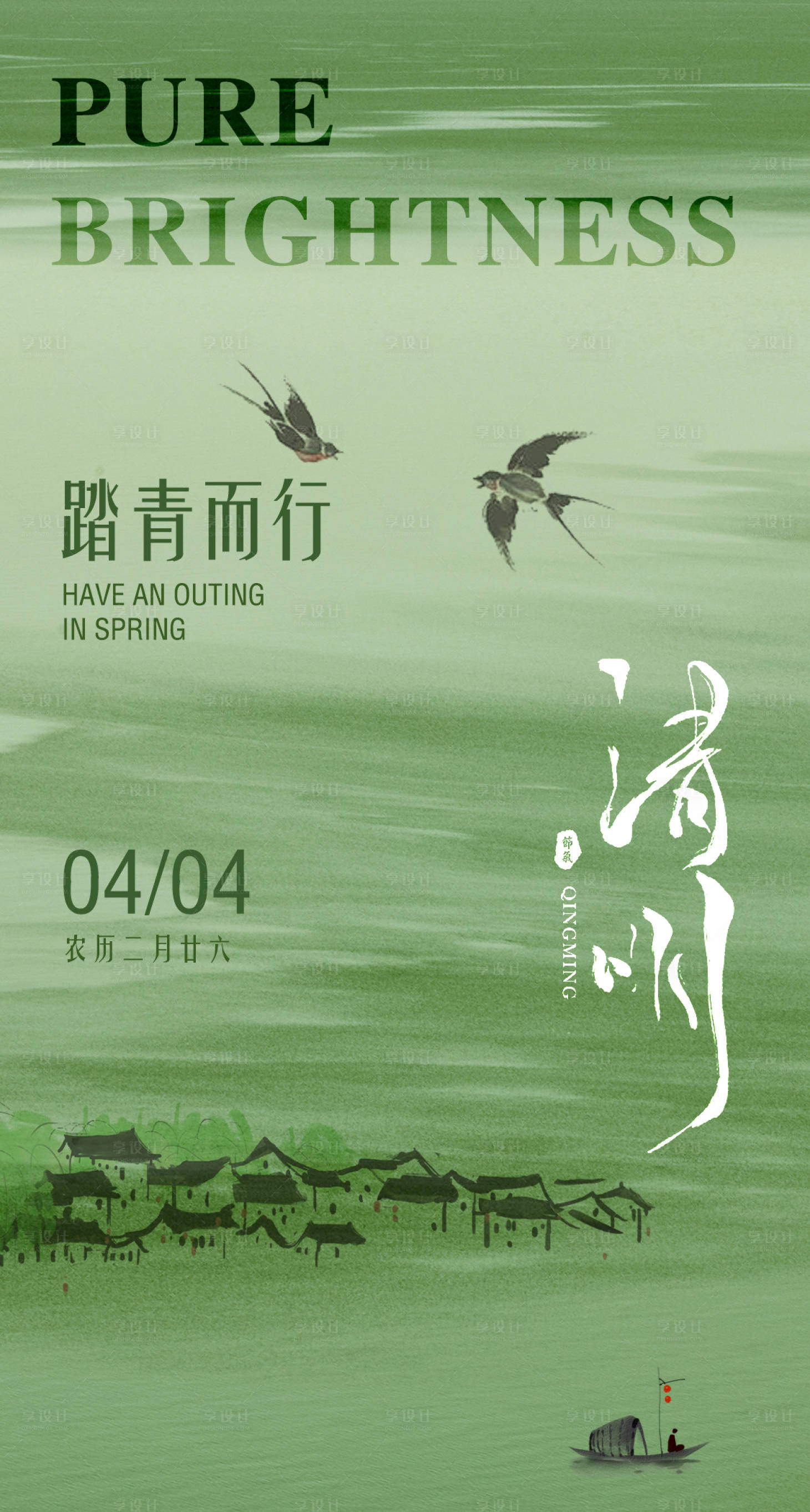 源文件下载【享设计】搜索编号：64990022957623256【清明海报】