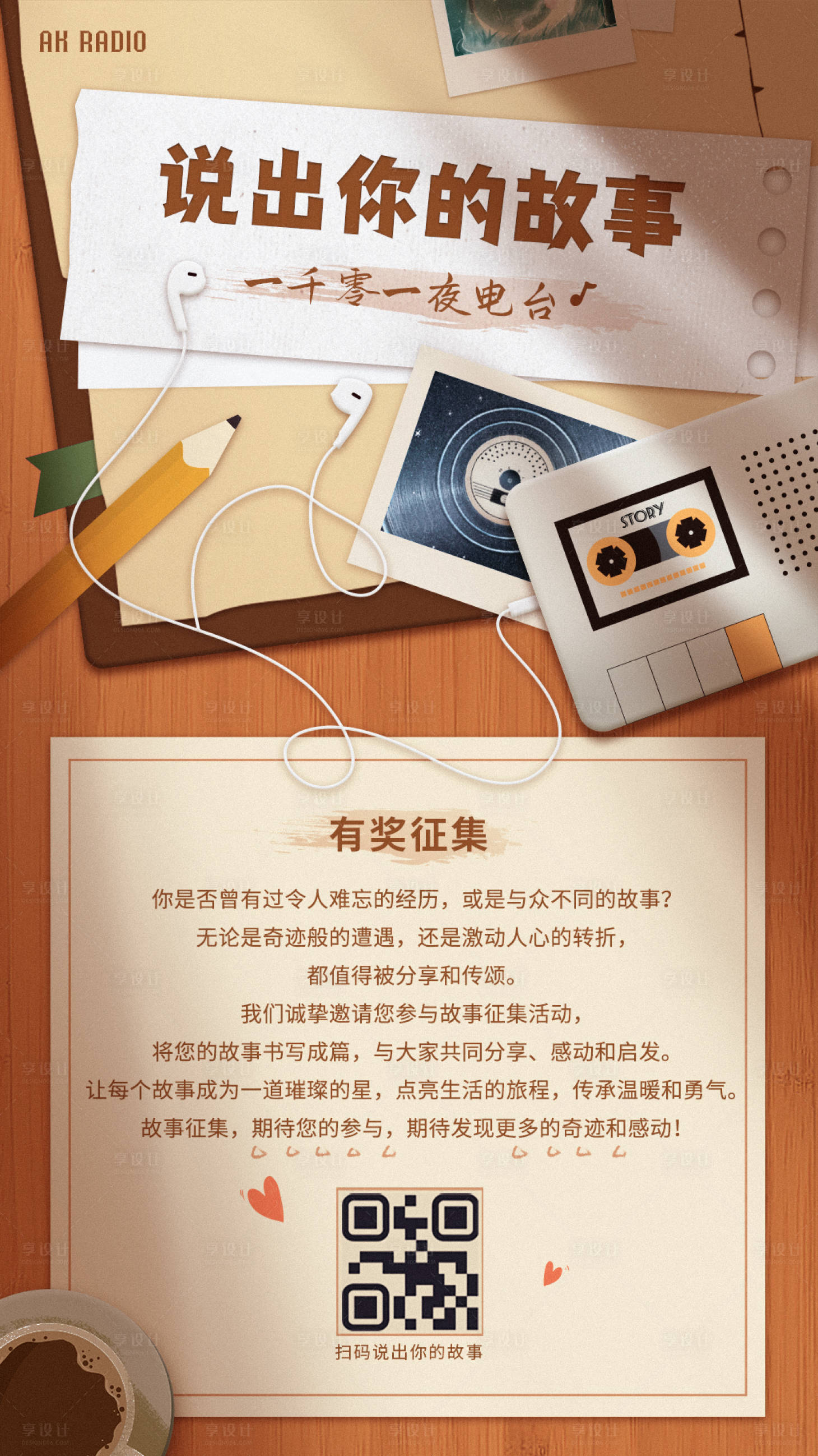 源文件下载【享设计】搜索编号：10010023283031357【说出你的故事征集海报】