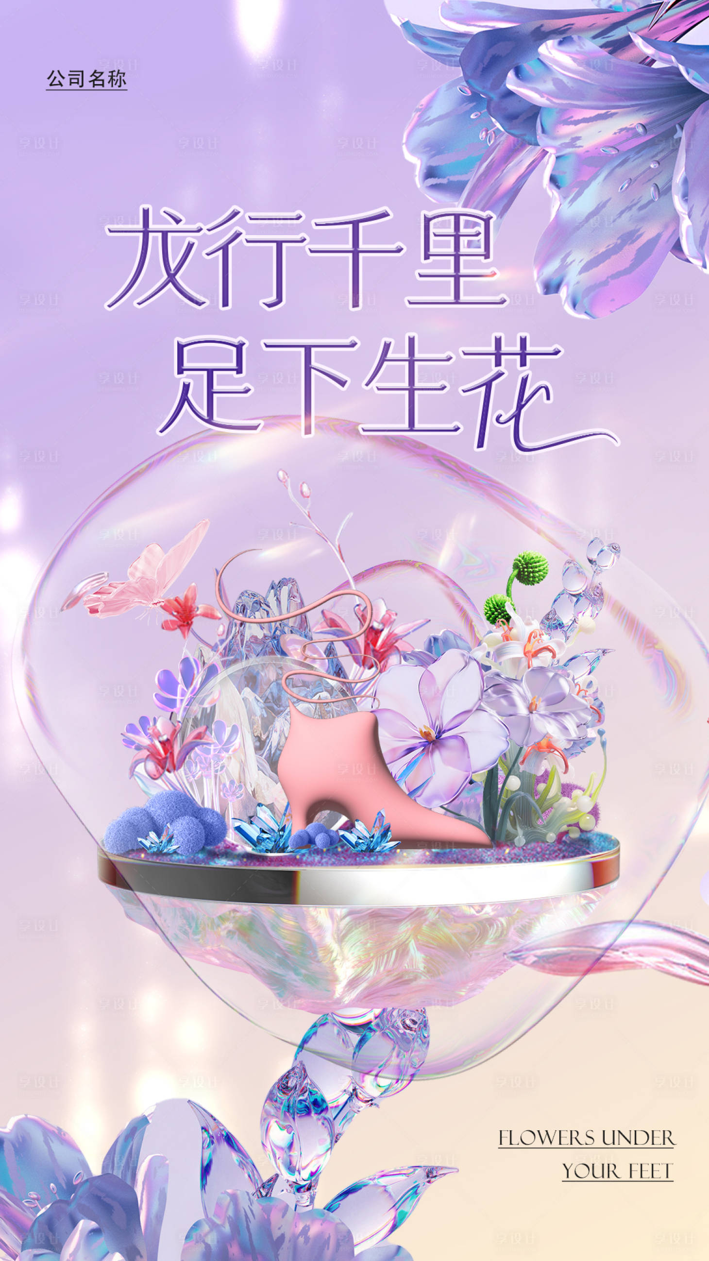 源文件下载【享设计】搜索编号：43730023476527595【女鞋膨胀风新品上市海报】