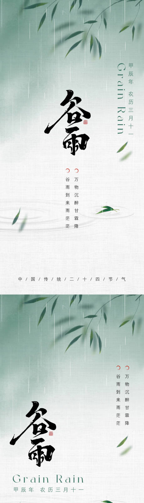 源文件下载【谷雨节气海报】编号：23930022952329738