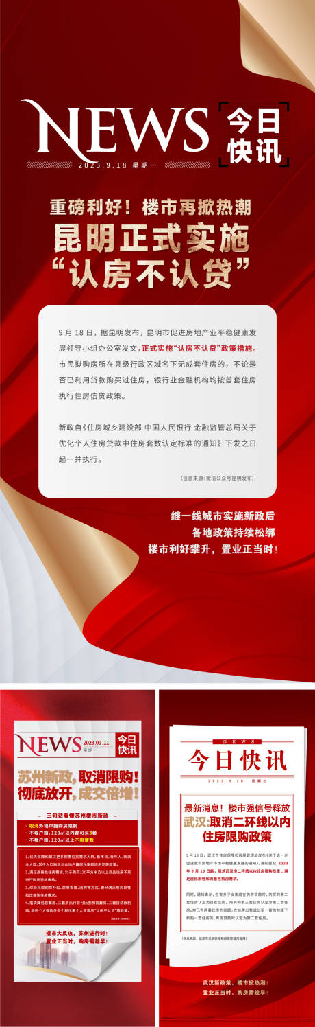 源文件下载【享设计】搜索编号：23930022954065732【地产政策利好楼市快讯系列海报】