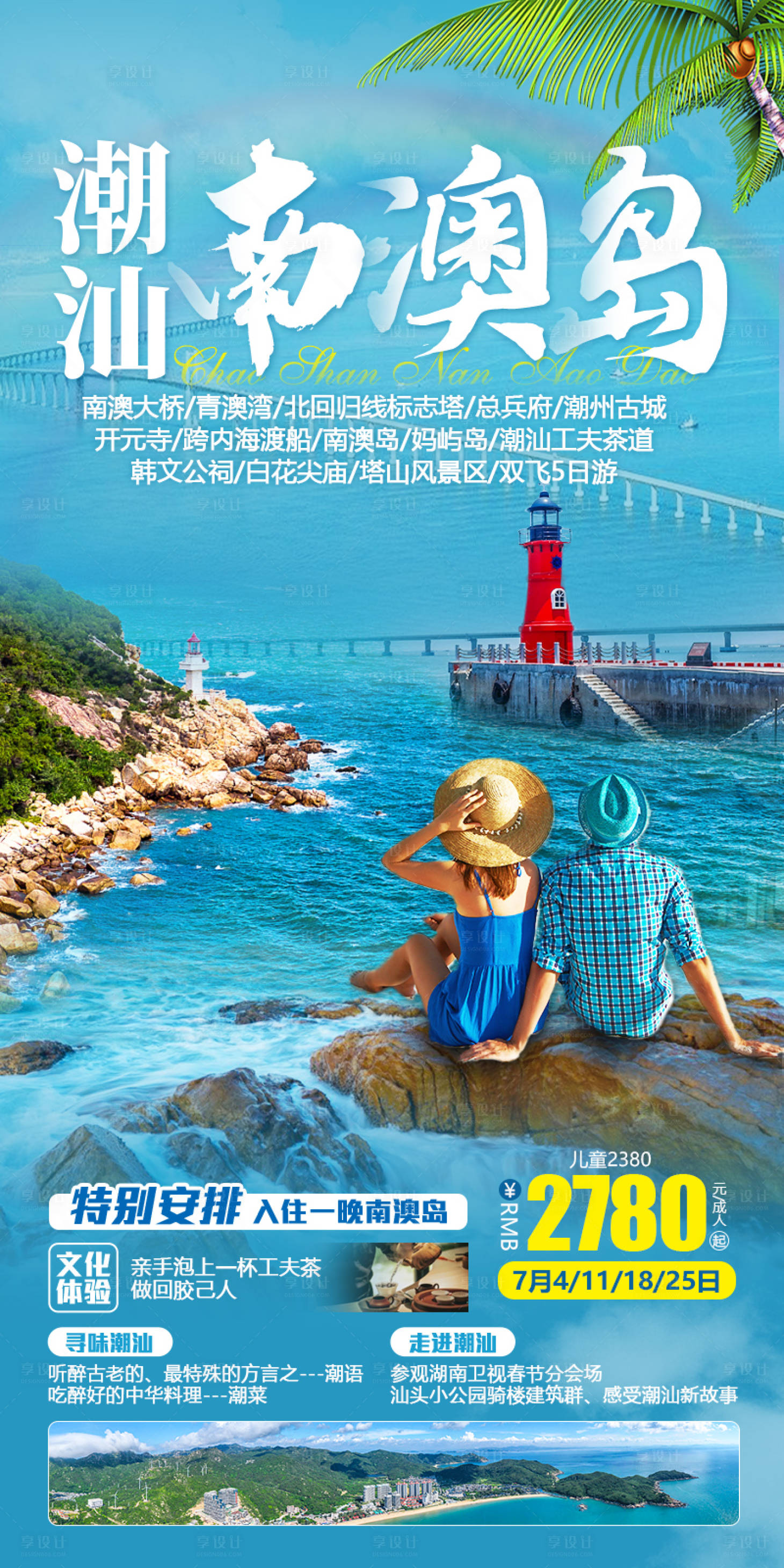 源文件下載【享設計】搜索編號：86000023287718560【潮汕南澳島旅游海報】