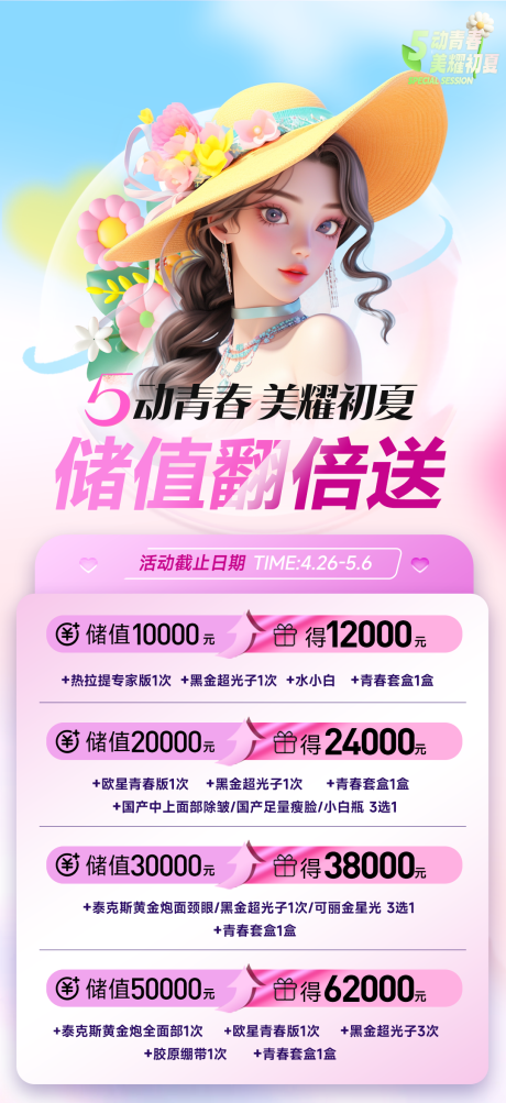 源文件下载【医美储值海报】编号：43130023550999617