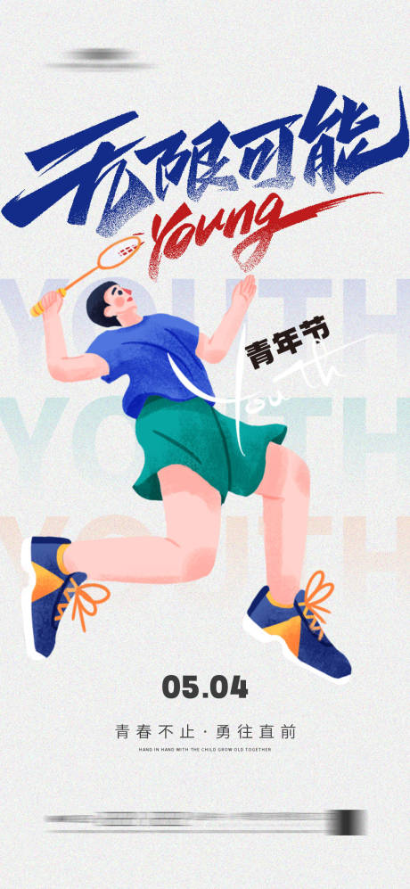 源文件下载【享设计】搜索编号：79820023147631959【青年节海报】