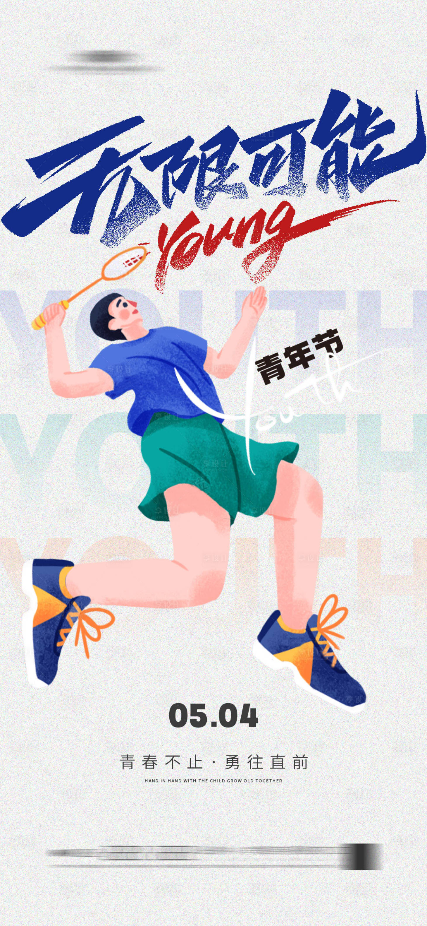 源文件下载【享设计】搜索编号：79820023147631959【青年节海报】