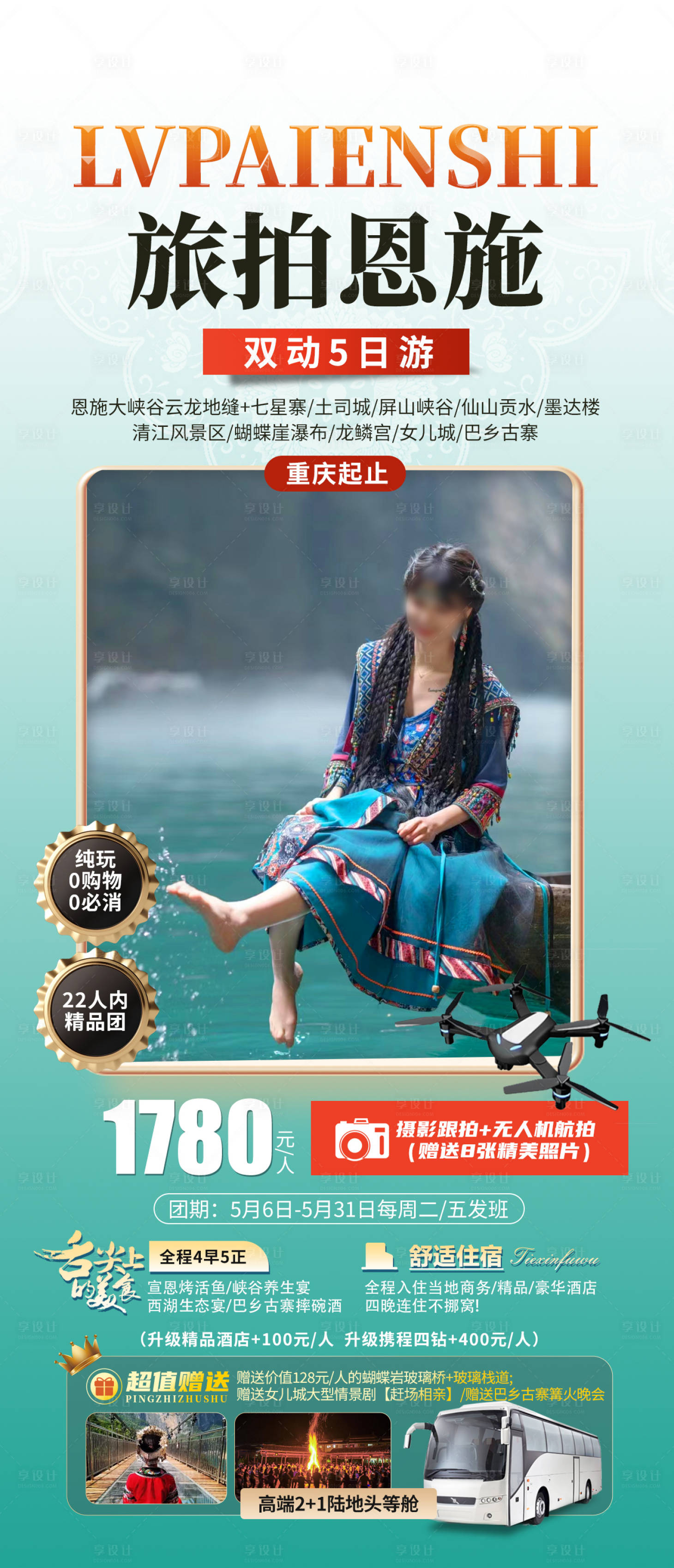 源文件下载【享设计】搜索编号：46870023199851060【旅拍恩施海报】