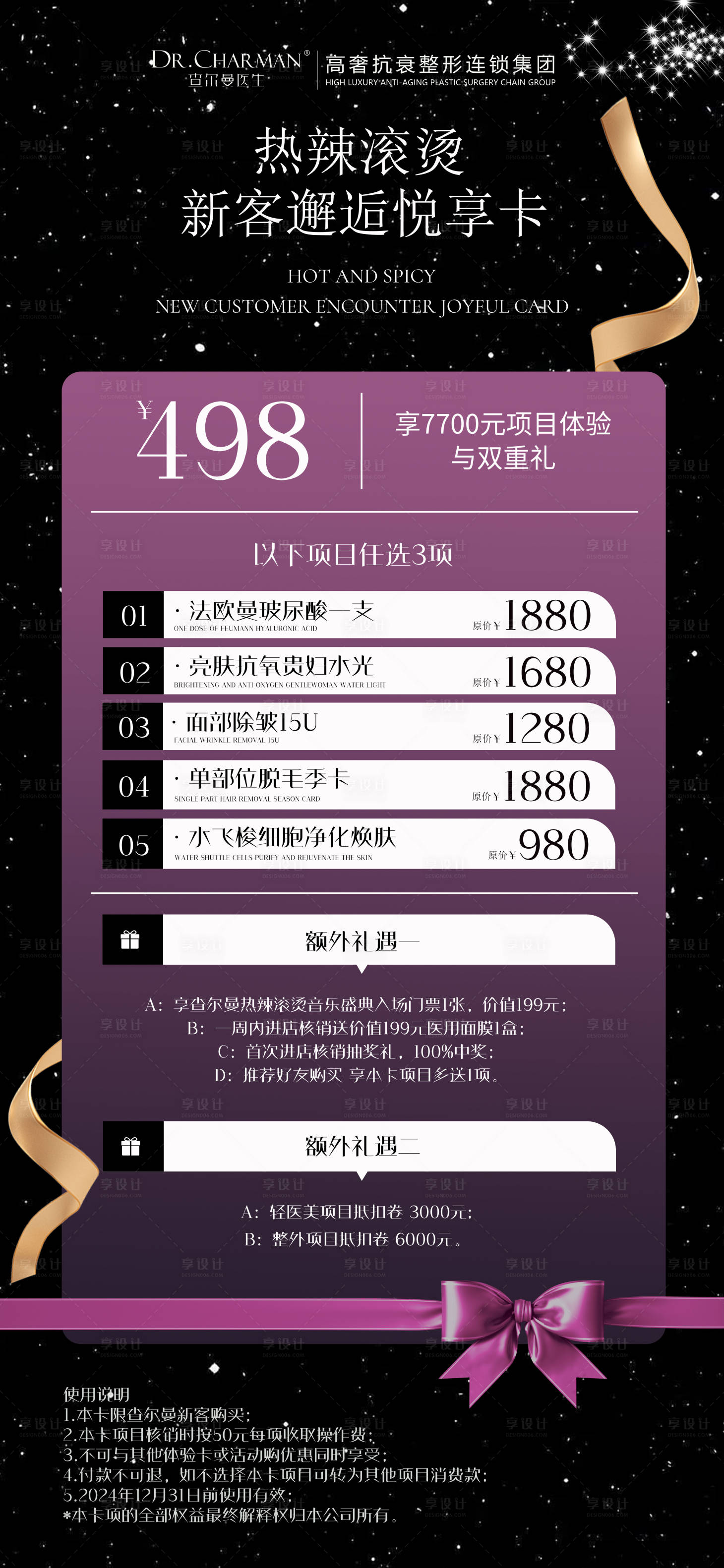 源文件下載【享設計】搜索編號：46600023322994723【醫美新客禮遇活動海報】