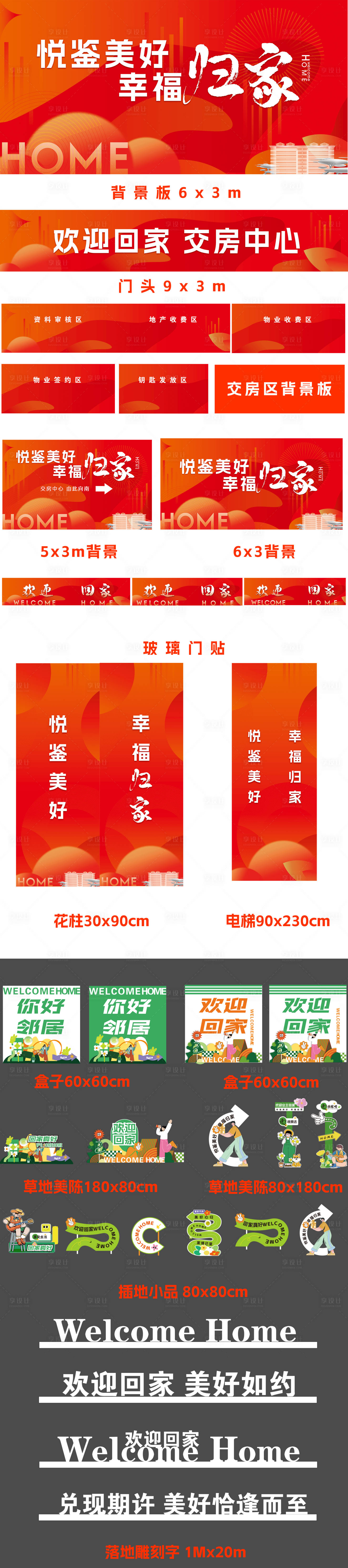 源文件下載【享設計】搜索編號：60300023560352451【房地產交房物料】