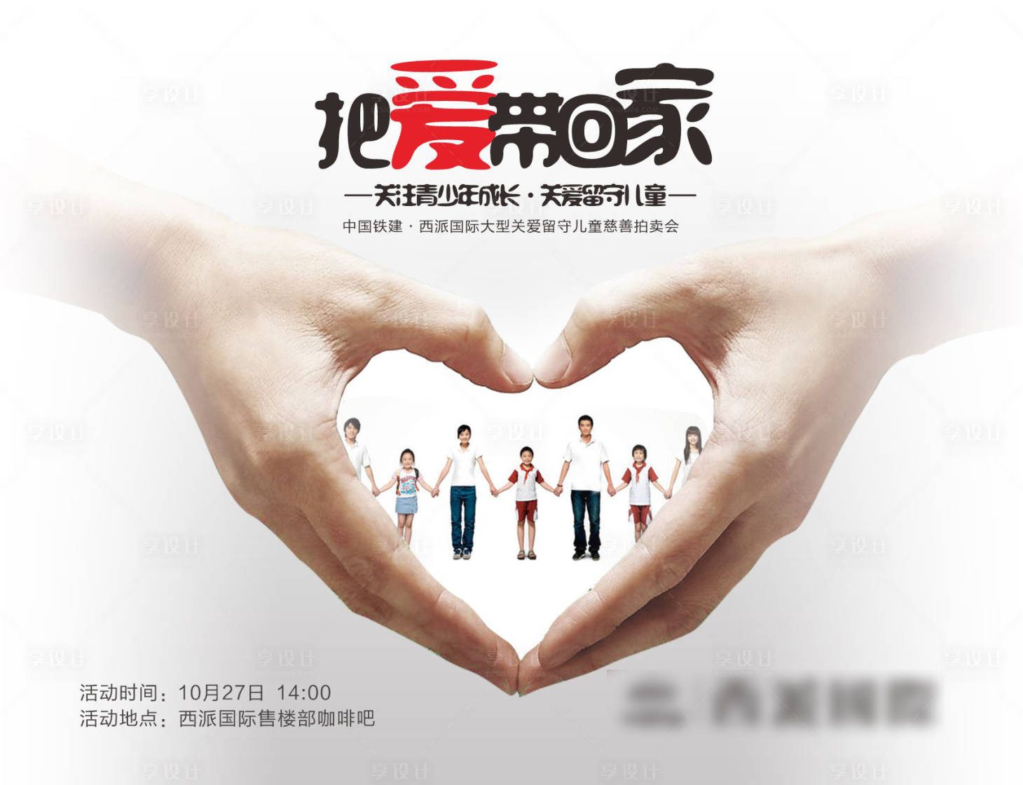 源文件下载【享设计】搜索编号：53990023308069956【把爱带回家公益爱心活动背景板】