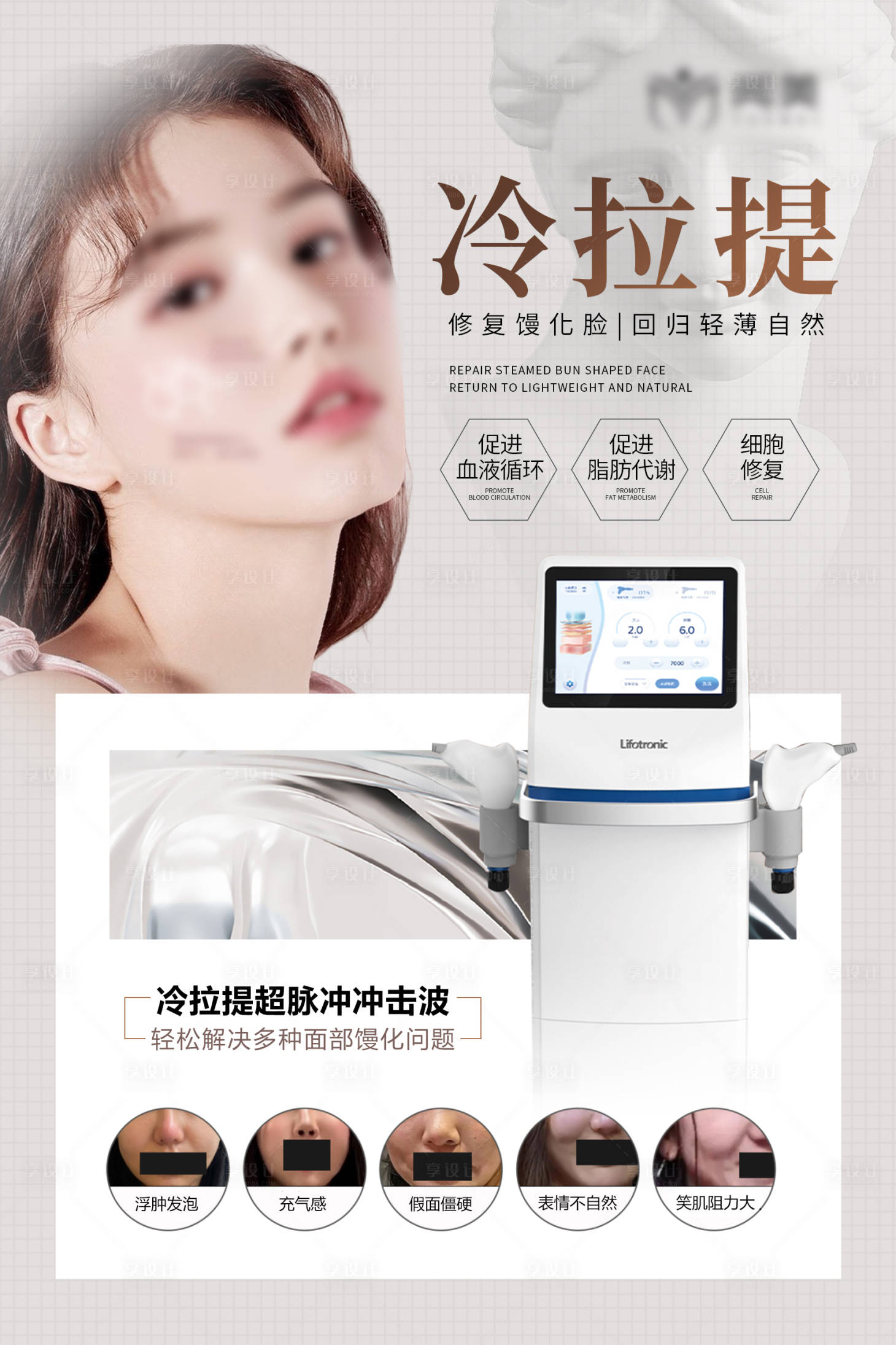 源文件下载【享设计】搜索编号：58290023044988297【医美仪器冷拉提海报】
