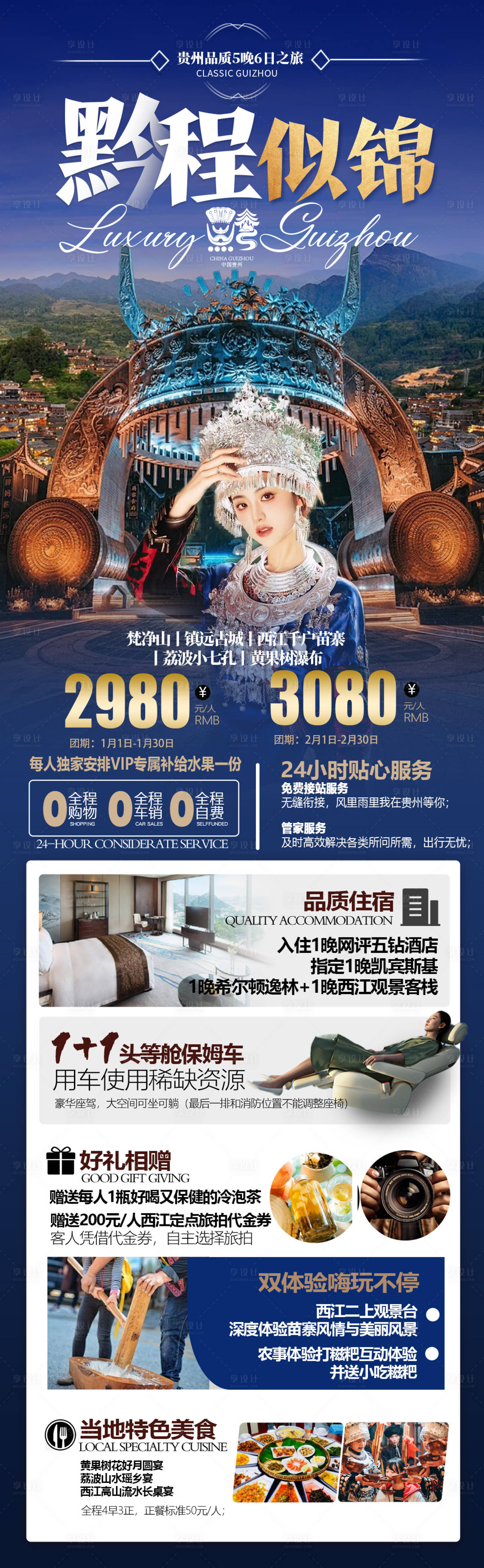 源文件下载【享设计】搜索编号：13390023243091028【黔程似锦海报】