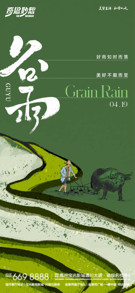 源文件下载【谷雨节气海报】编号：35580023044299077