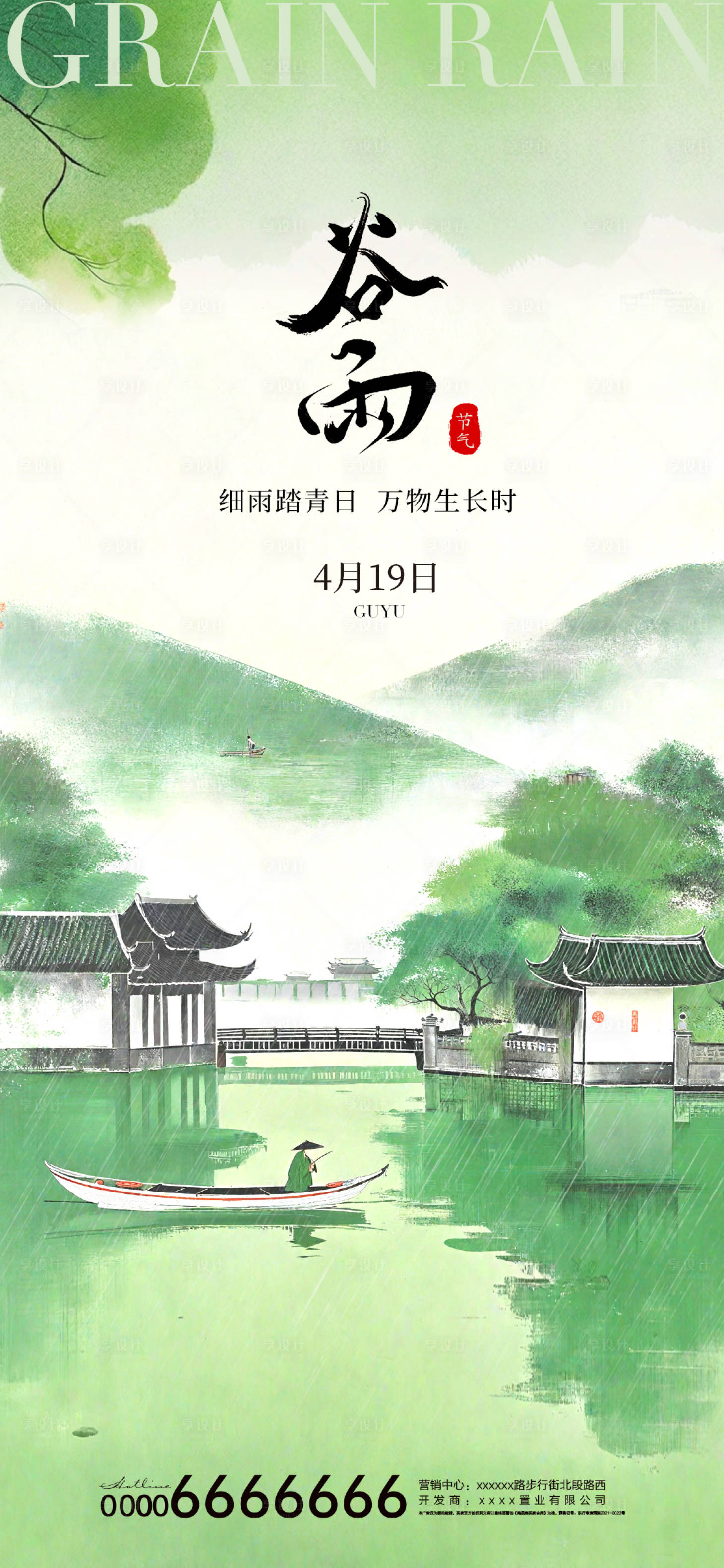 源文件下载【谷雨海报】编号：73250022948673693