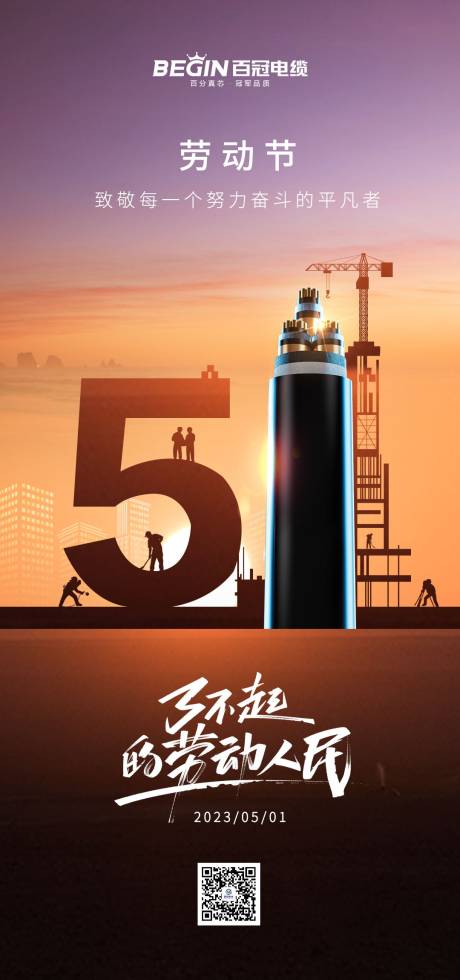 源文件下载【劳动节51电缆海报】编号：44600023046056098