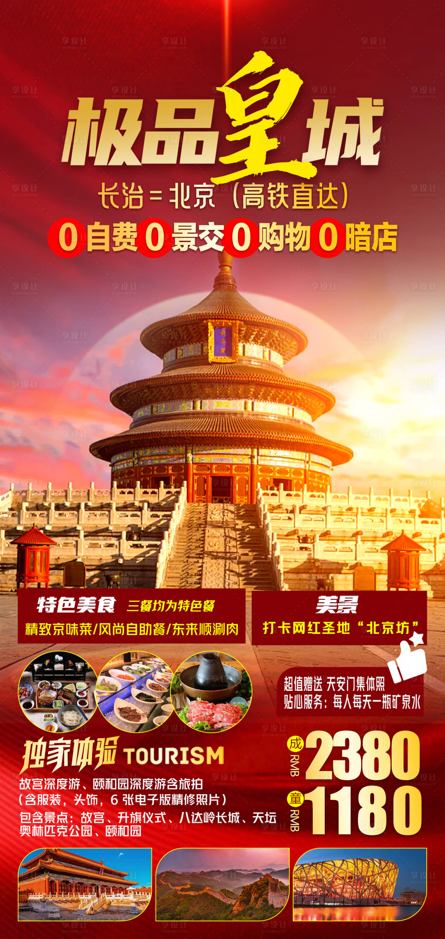 源文件下载【圆梦北京海报】编号：14120022946952302