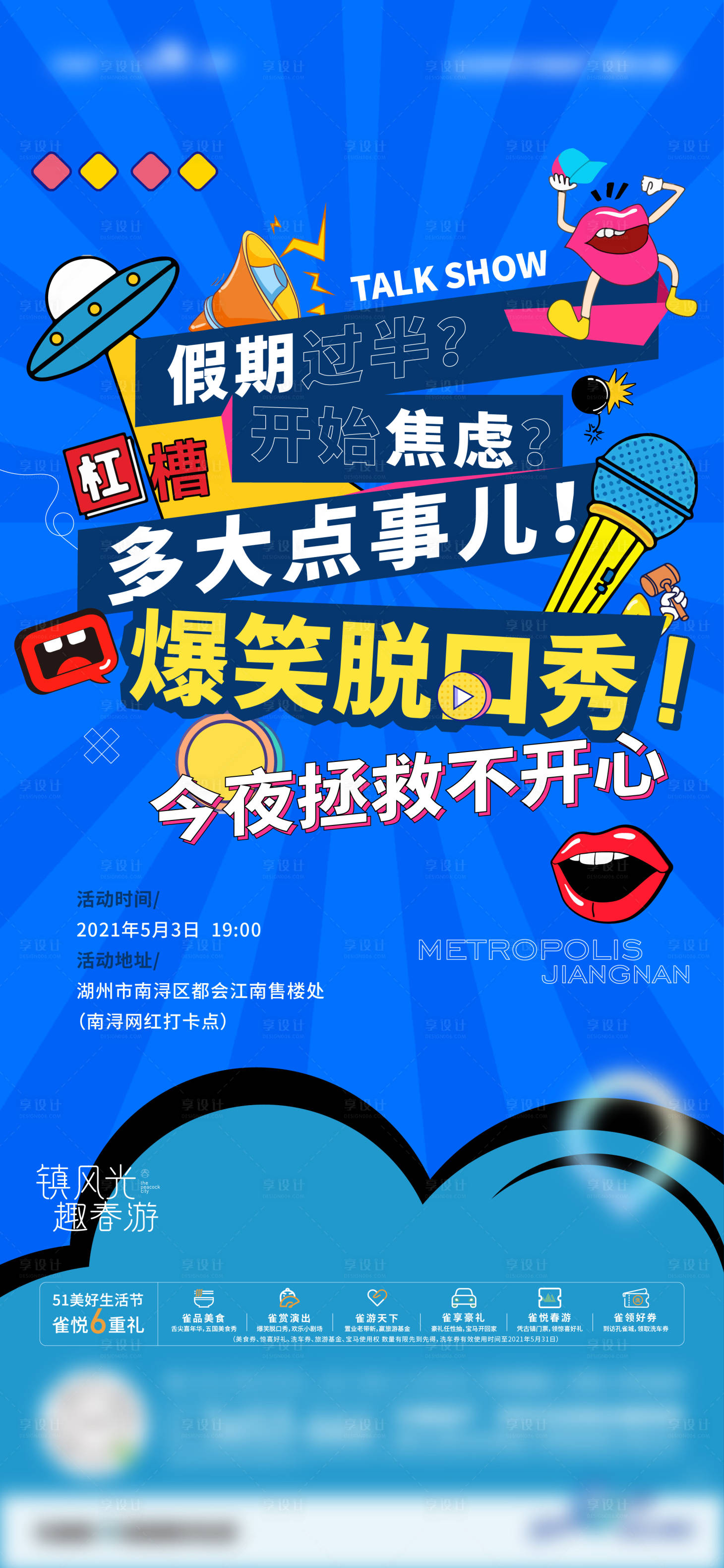 源文件下載【享設計】搜索編號：70320023646533221【周末脫口秀活動微單海報】