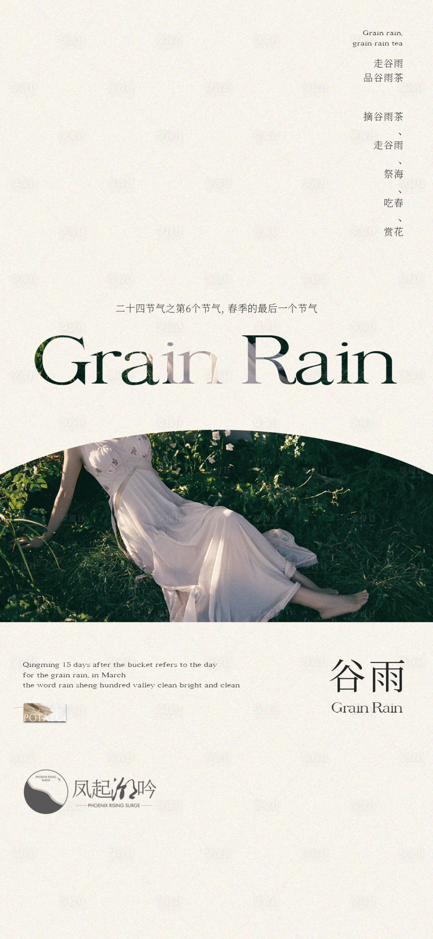 源文件下載【享設計】搜索編號：55750023011134551【谷雨節氣海報】