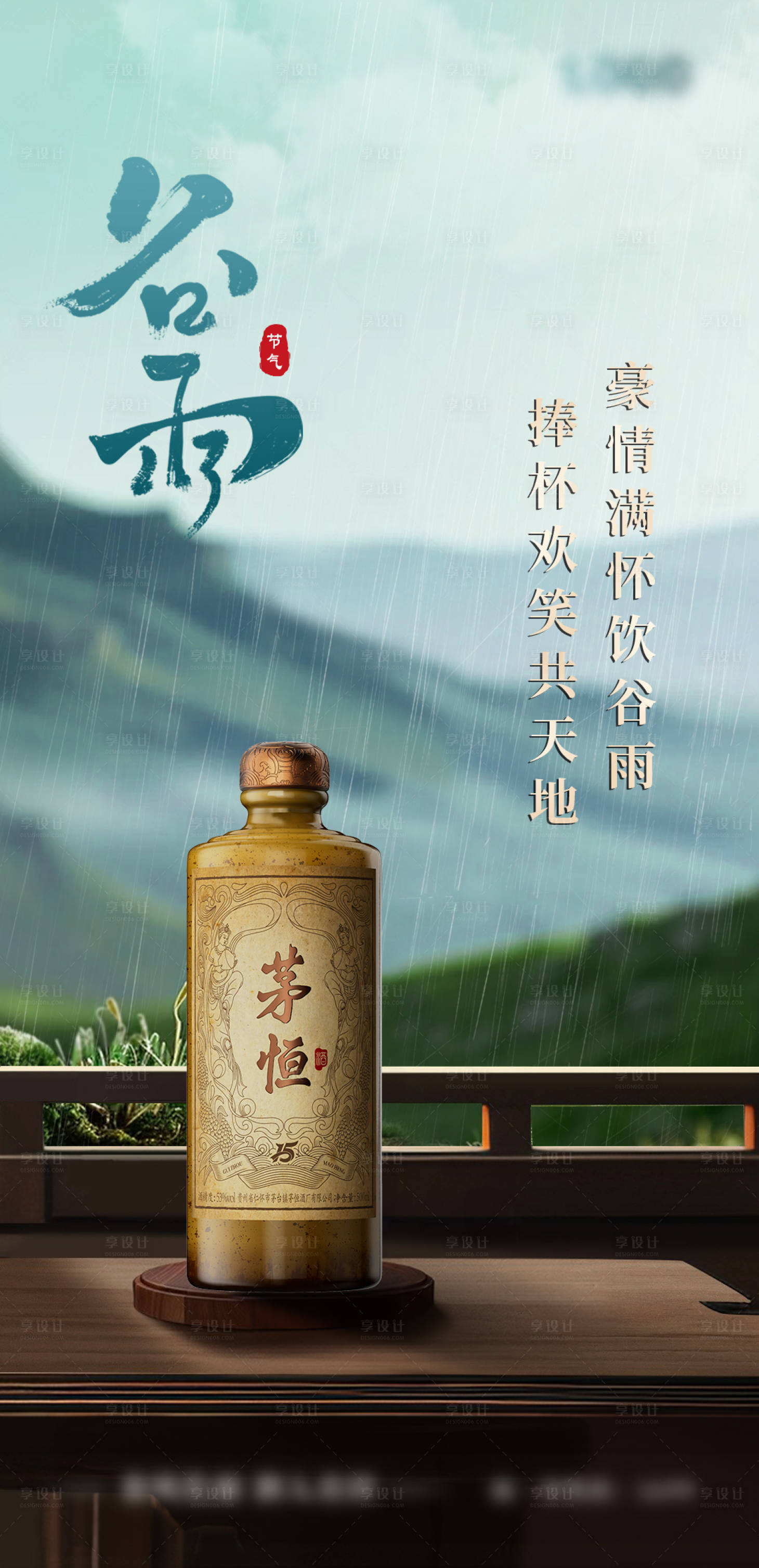 源文件下載【享設計】搜索編號：64070023353749270【白酒谷雨節氣海報】