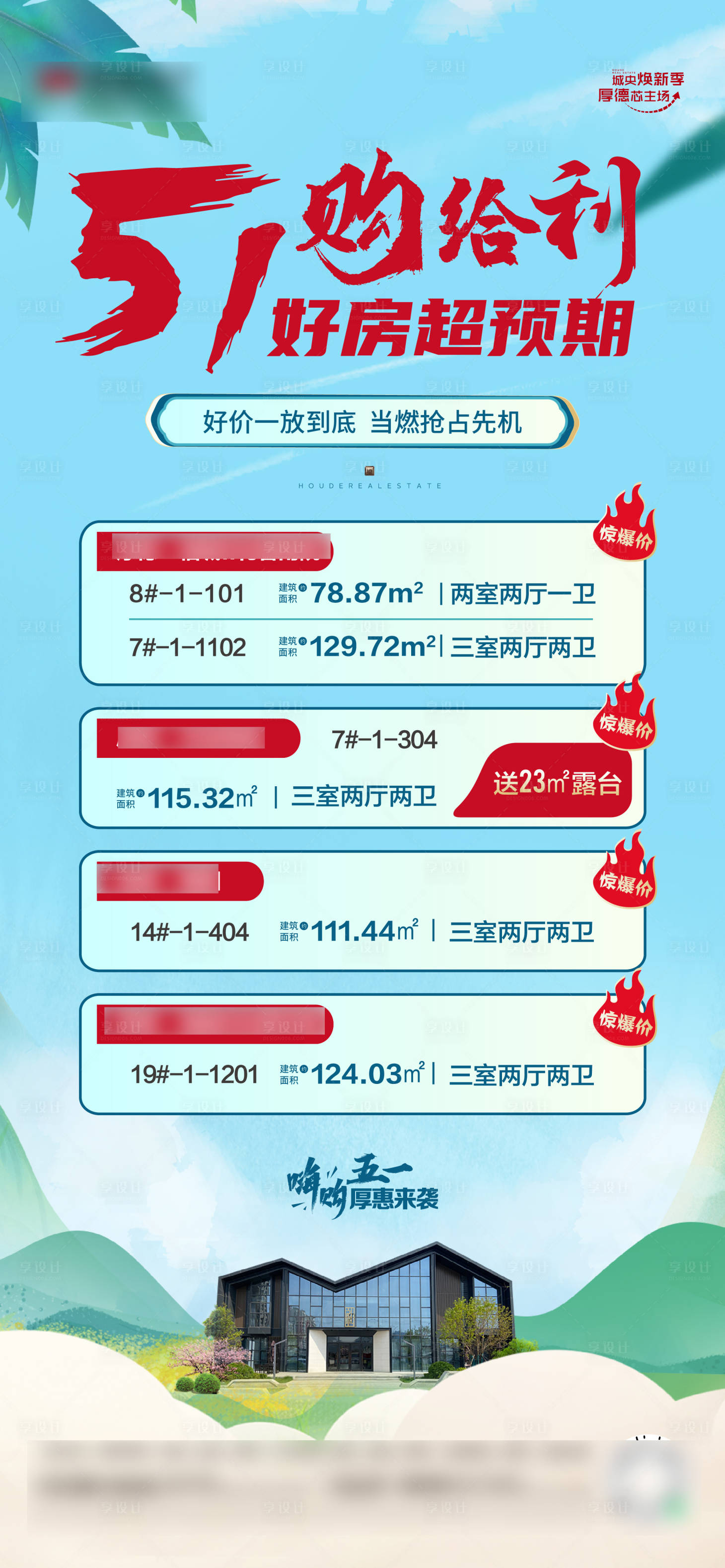 源文件下载【享设计】搜索编号：55480022999557929【特价房海报】