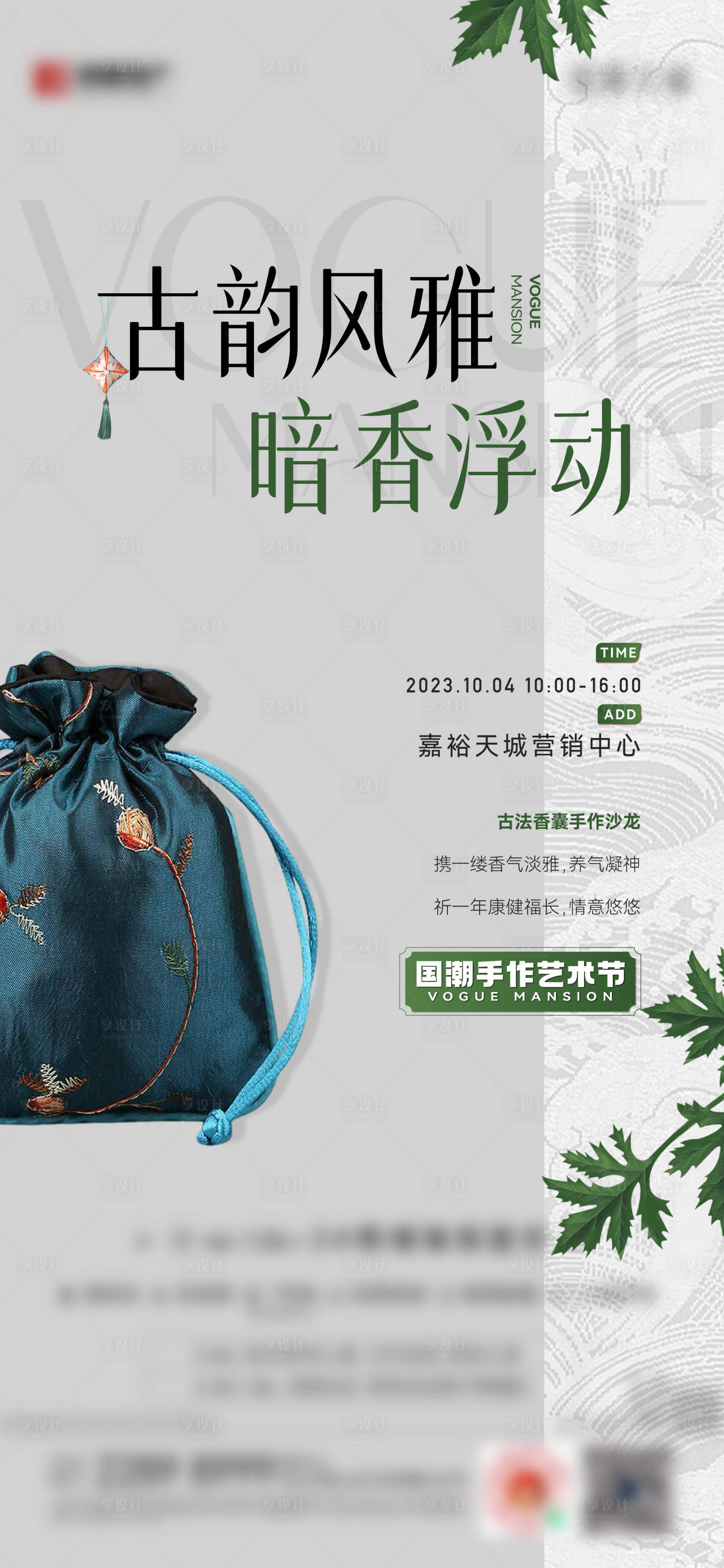 源文件下載【香囊暖場(chǎng)海報(bào)】編號(hào)：42900023010411193