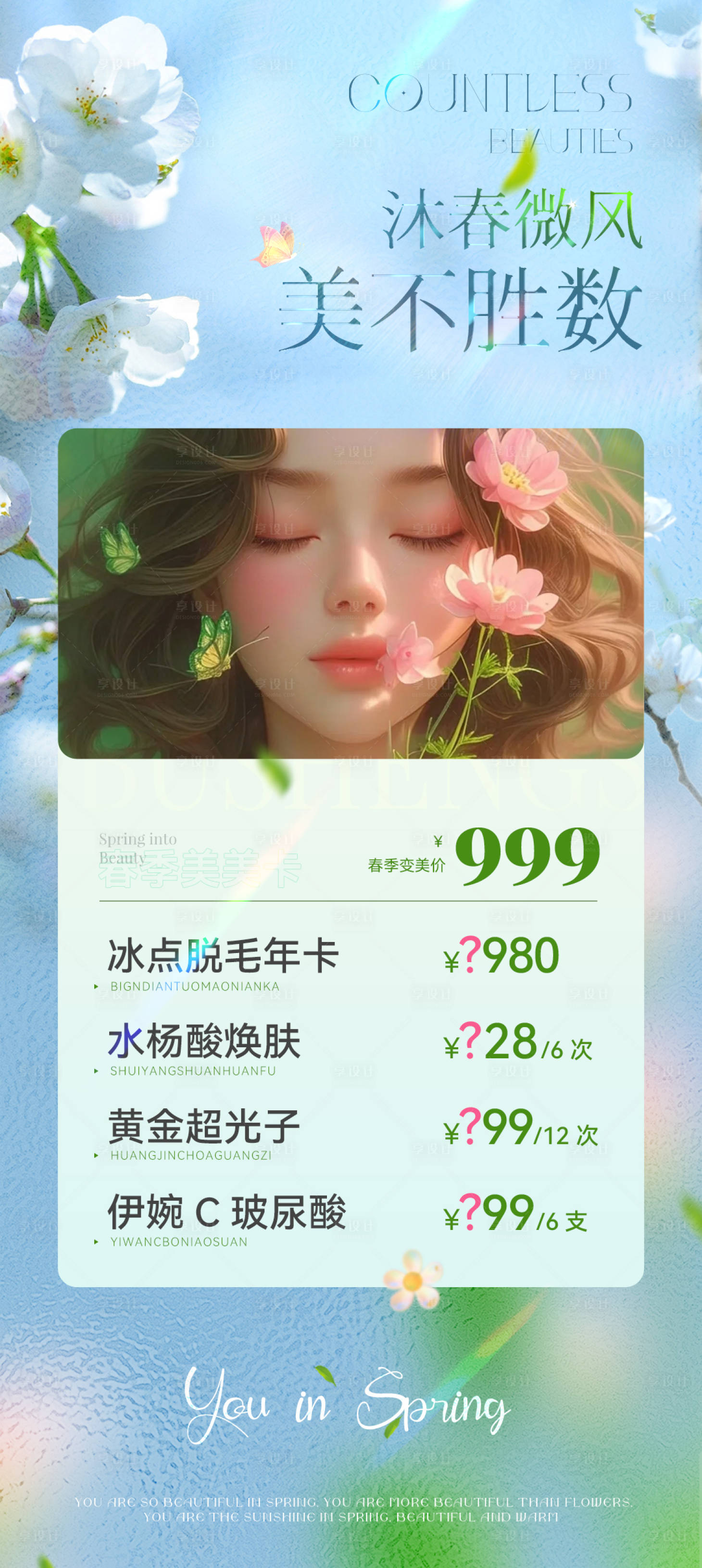 源文件下载【享设计】搜索编号：15180022991203802【美业春季活动卡项海报】